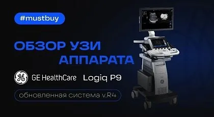 Видеообзор УЗИ аппарата GE HealthCare Logiq P9 R4