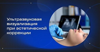 Ультразвуковая визуализация при эстетической коррекции